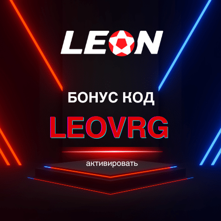 Бонус Код Леон 2026: LEOVRG – Фрибеты на 44 000 руб