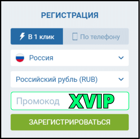 Промокод 1xBet: XVIP на Февраль 2026 (Бонус 32500 руб)