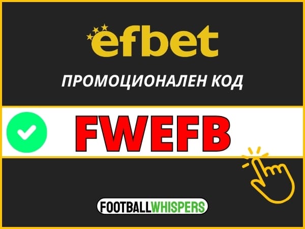 Efbet промоционален код 2026 – [ FWEFB ]: до 400 BGN