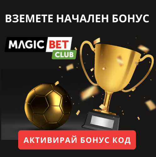 Magic Bet Промо Код 2026 – До 2000 лева в Бонуси