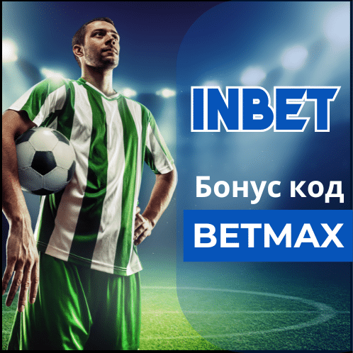 Inbet партньорски код: BETMAX – 900 лв Freebet