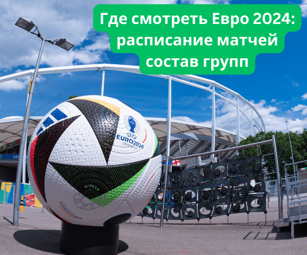 Где смотреть Евро 2024 — расписание матчей, состав групп
