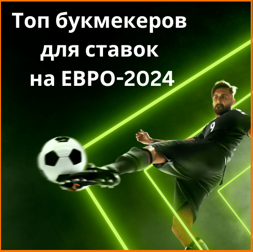 Букмекеры для ставок на ЕВРО 2024: обзор сайтов-лидеров