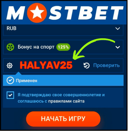 Mostbet Промокод При Регистрации: HALYAV25