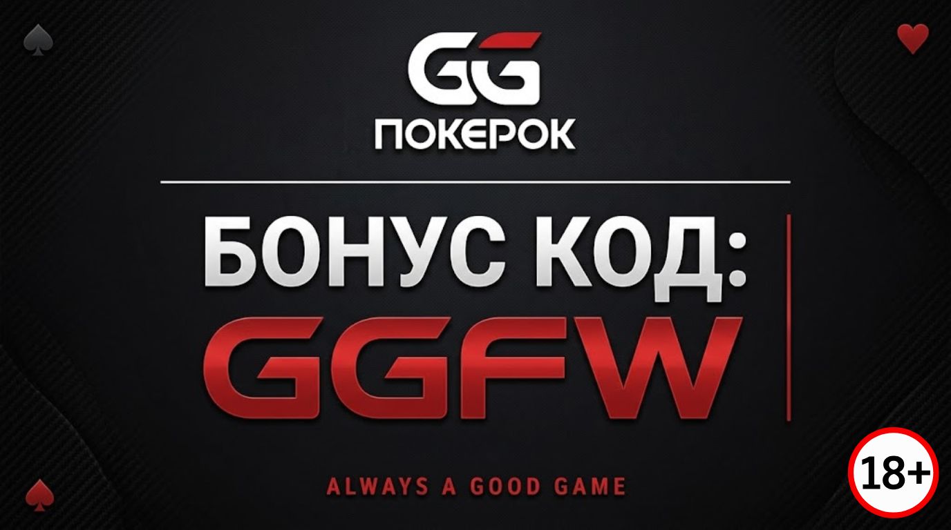 Актуальный GGPokerOK бонус код GGFW Май 2026