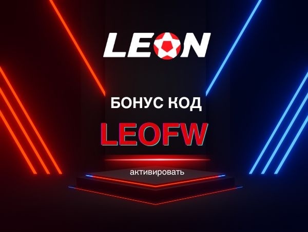 Бонус Код Леон 2026: LEOFW – Фрибеты на 21 000 руб
