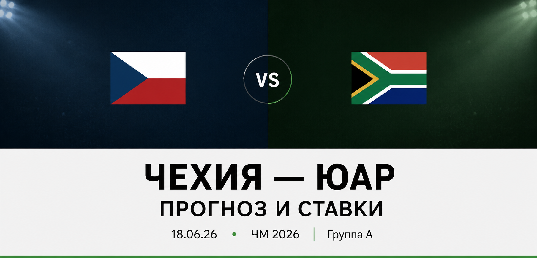 Чехия — ЮАР: прогноз и ставки на матч ЧМ 2026 (18.06.2026)