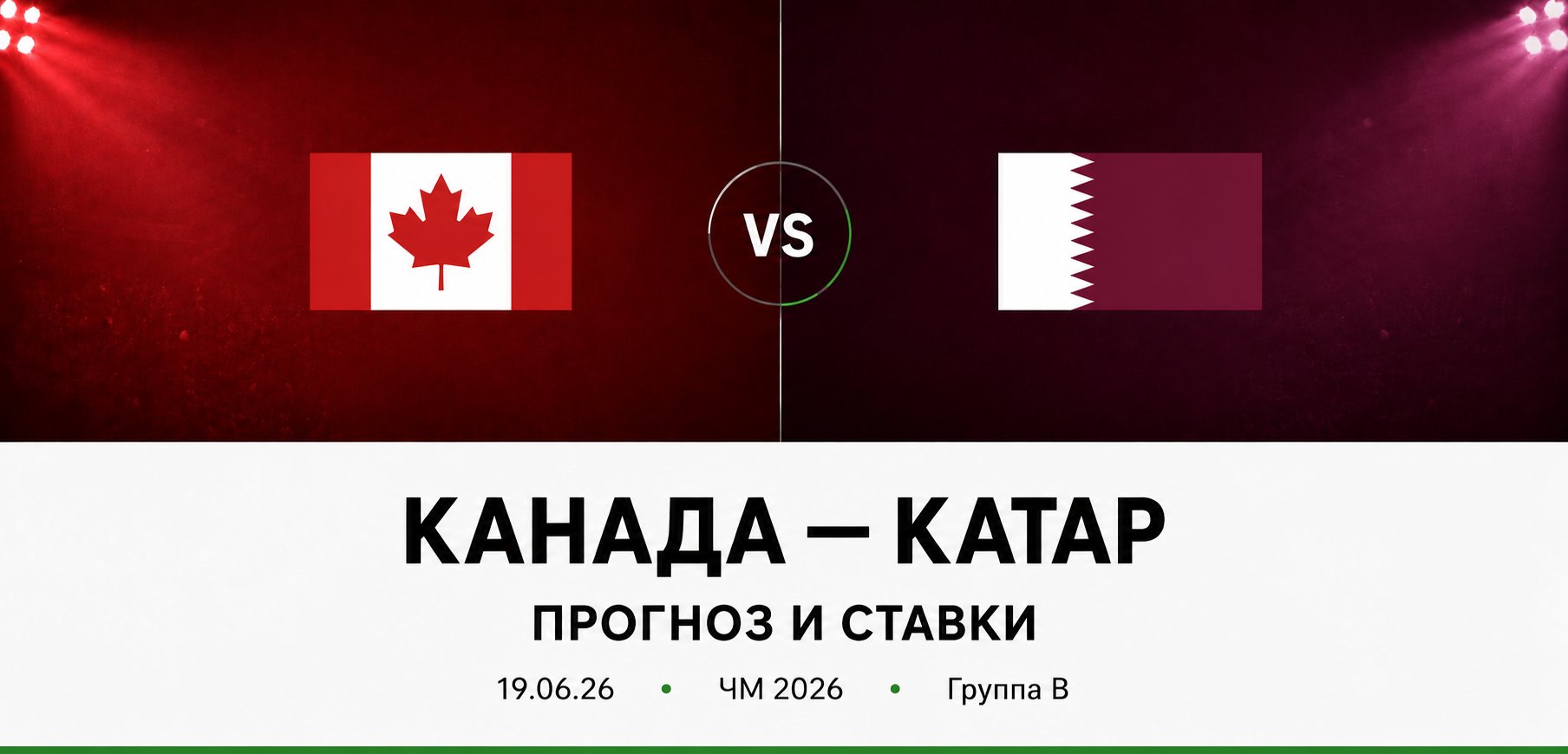 Канада — Катар: прогноз и ставки на матч ЧМ 2026 (19.06.2026)