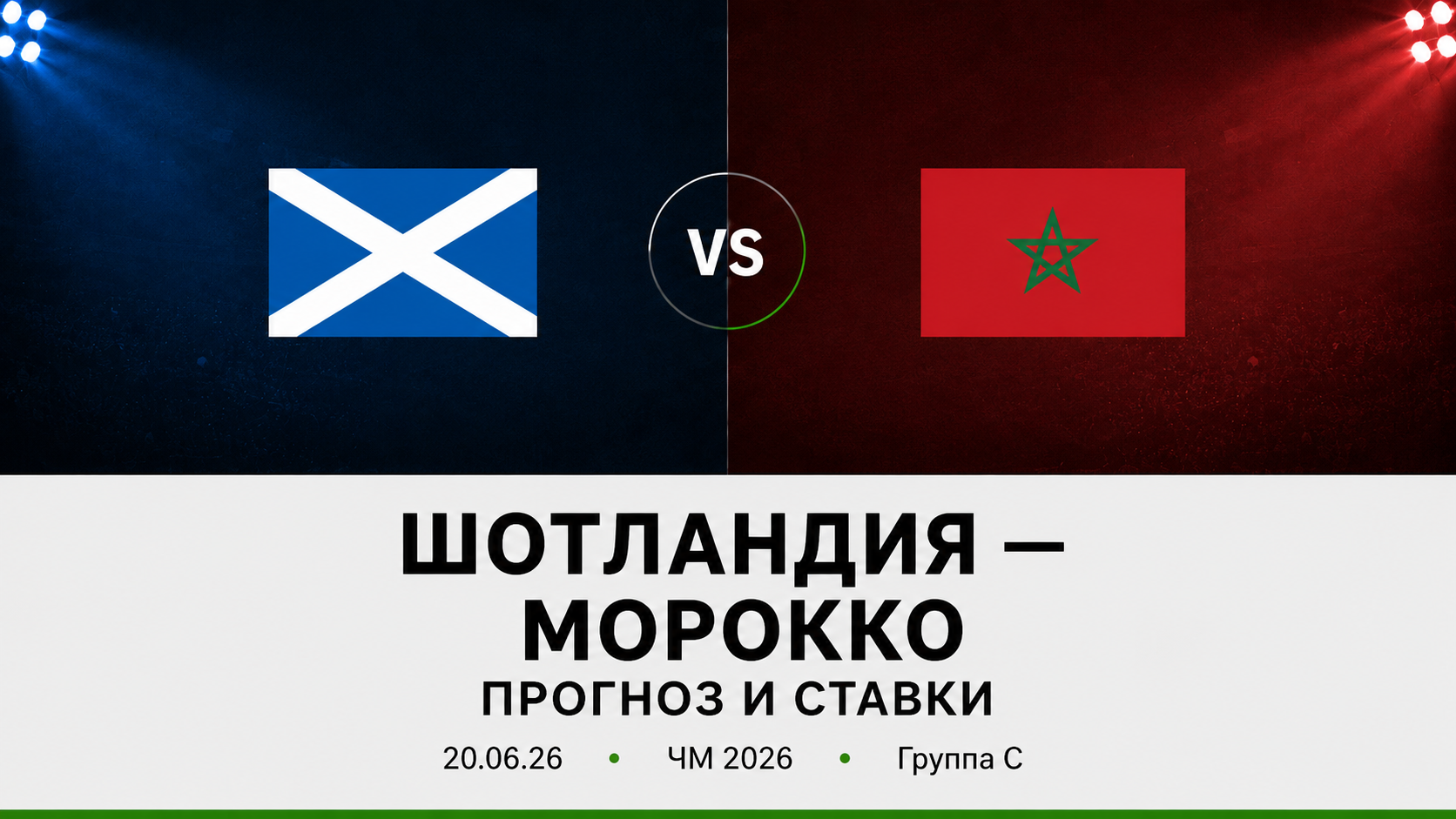 Шотландия — Морокко: прогноз и ставки на матч ЧМ 2026 (20.06.2026)