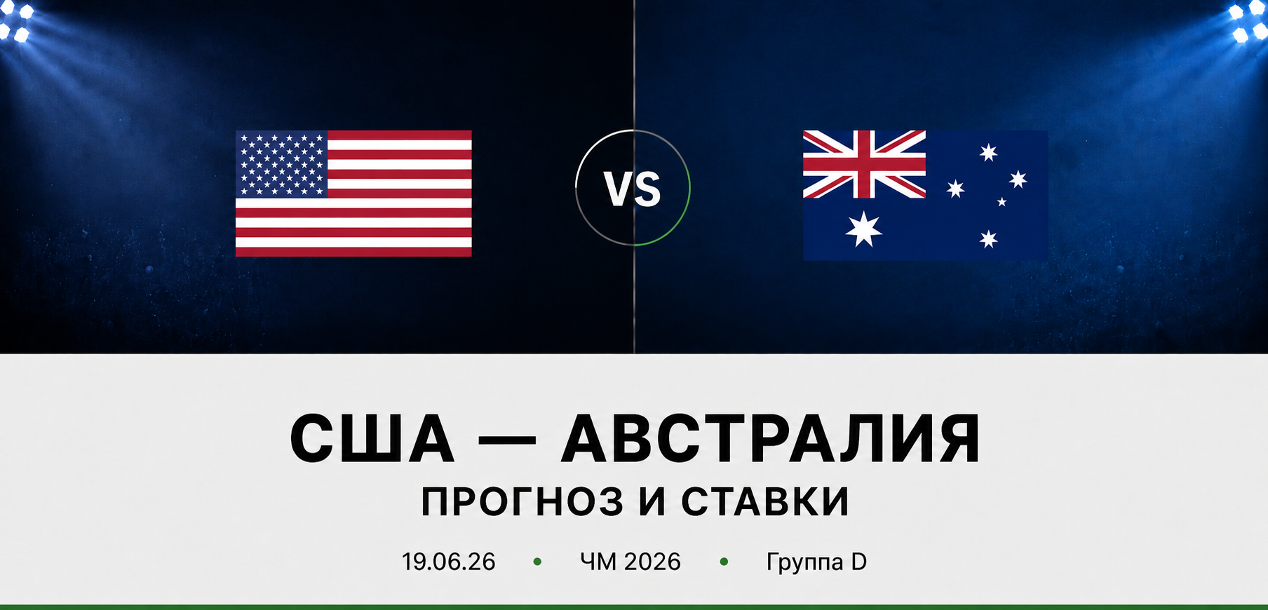 США — Австралия: прогноз и ставки на матч ЧМ 2026 (19.06.2026)
